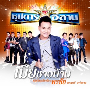 ดาวน์โหลดและฟังเพลง เมียชาวบ้าน พร้อมเนื้อเพลงจาก พรชัย วรรณศรี อาร์ สยาม