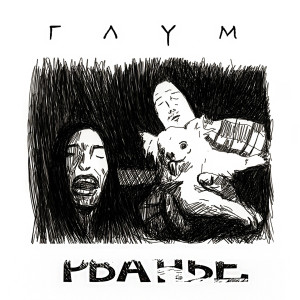 ดาวน์โหลดและฟังเพลง Закрывай глаза (Explicit) พร้อมเนื้อเพลงจาก Глум