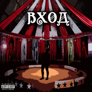 Album Вход from DEYT