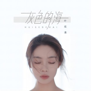 Album 灰色的海 oleh 叶炫清