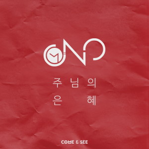 ดาวน์โหลดและฟังเพลง 주님의 은혜 (instrumental version) พร้อมเนื้อเพลงจาก Côme