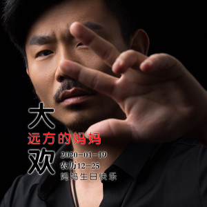 Dengarkan 远方的妈妈 lagu dari 大欢 dengan lirik