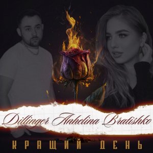 Album Кращий день from Anhelina Bratishko