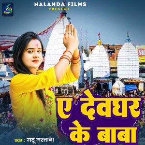 收聽Mantu Mastana的A Devghar Ke Baba歌詞歌曲