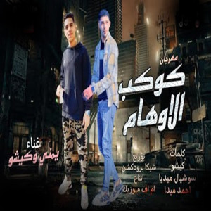 Listen to كوكب الاوهام song with lyrics from YAMANY