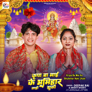 收听Deepak Rai的Kripa Ba Mai Ke Bhumihar Nahi Jhuki歌词歌曲