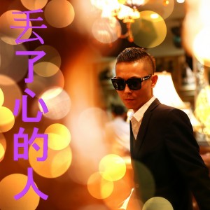 收聽清官儿的丟了心的人歌詞歌曲