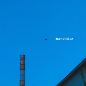 收聽亦聞的北方的眼淚歌詞歌曲