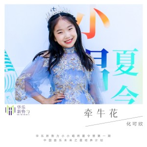 Listen to 牵牛花 (完整版) song with lyrics from 化可欣
