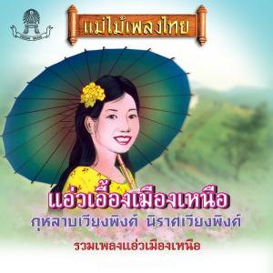 Dengarkan lagu กุหลาบเวียงพิงค์ nyanyian วงจันทร์ ไพโรจน์ dengan lirik