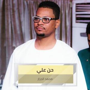 Listen to حن علي song with lyrics from محمد الجزار