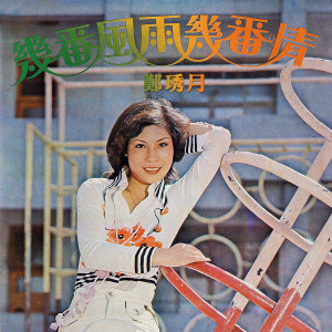 收听郑琇月的雾蒙蒙歌词歌曲