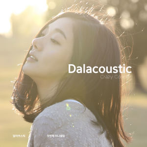 Dengarkan lagu 오빠 좋아하지마 (feat. 김신영) nyanyian Dalacoustic dengan lirik