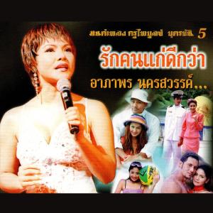 อัลบัม มนต์เพลง ครูไพบูลย์ บุตรขัน ชุดที่ 5 ศิลปิน รวมศิลปิน