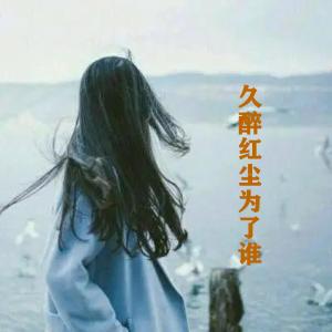 Album 久醉红尘为了谁 (DJ版) oleh 思雨