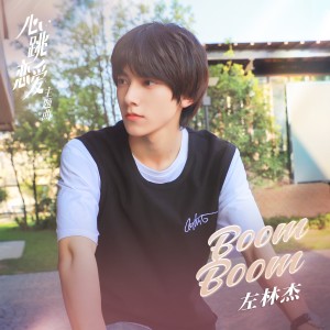 左林傑的專輯Boom Boom (網劇《心跳戀愛》主題曲)