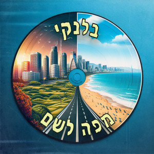 Listen to ג'יז (Explicit) song with lyrics from BLNKY