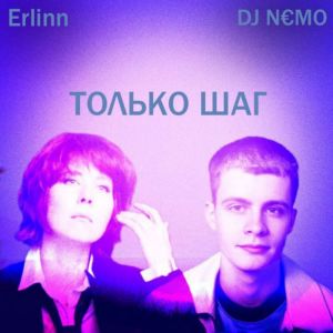 Album Только шаг from DJ N€MO