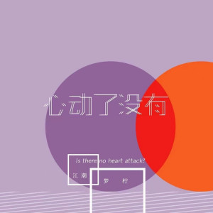 Listen to 心动了没有 (伴奏) song with lyrics from 江潮