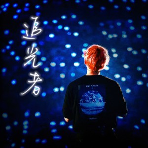 Album 追光者（cover by:拾捌 某嘉） from 张拾捌
