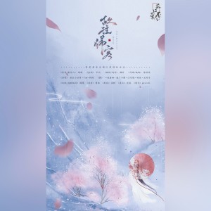 Listen to 故往归客 (Single Version) song with lyrics from 茶贰居