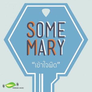 อัลบัม เข้าใจผิด ศิลปิน SomeMary