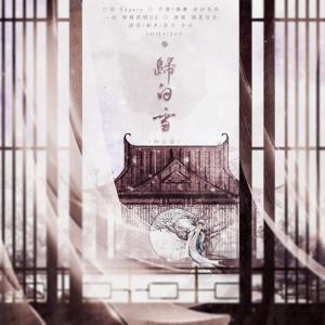 Listen to 归白雪Instrument (完整版) song with lyrics from 涂山花花