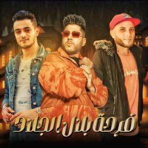 收聽مهرجان的فرحه بلال الجلاد歌詞歌曲