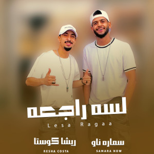 Listen to لسه راجعه song with lyrics from Resha Costa