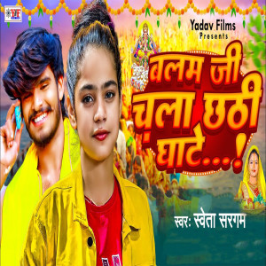 Listen to Balam Ji Chala Chhti Ghate song with lyrics from Saweta Sargam