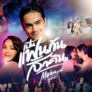 ดาวน์โหลดและฟังเพลง เป็นแฟนกันสักคืน พร้อมเนื้อเพลงจาก MushinYiw