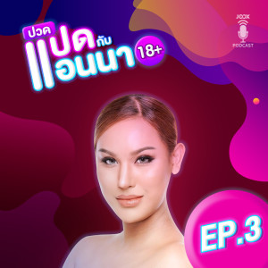 Listen to EP.3 หนีหนี้ไปเป็นกะ...ที่เมืองนอก song with lyrics from แอนนา ทีวีพูล