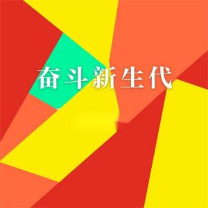 Album 奋斗新生代 from 