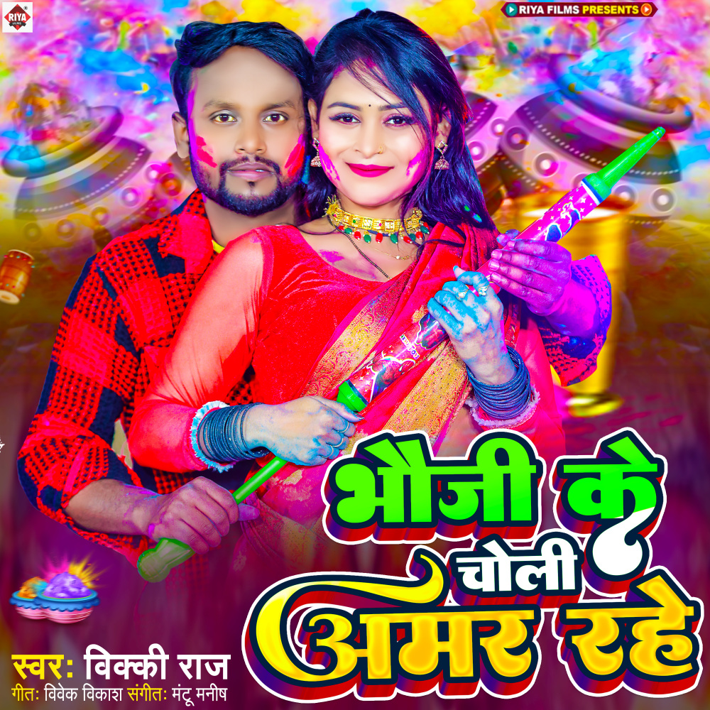 Bhauji Ke Choli Amar Rahe