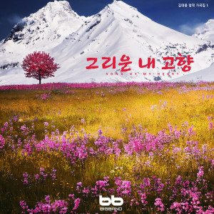 Listen to 고향 길 Hometown Road song with lyrics from Kim Dae wung