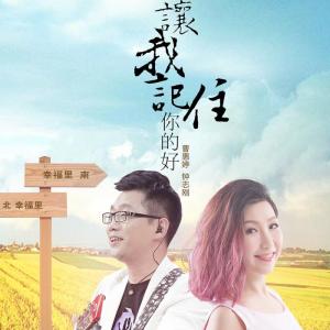 Album 让我记住你的好 oleh 曹惠婷