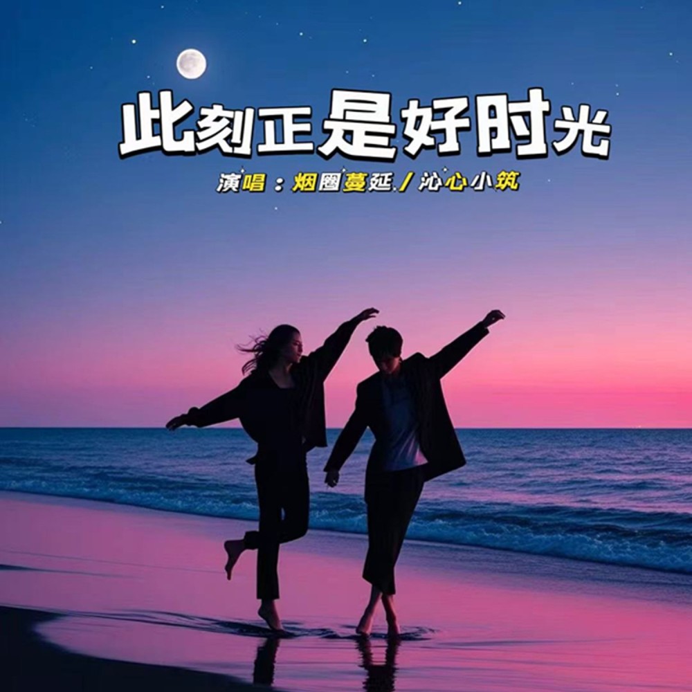 此刻正是好时光 (伴奏)