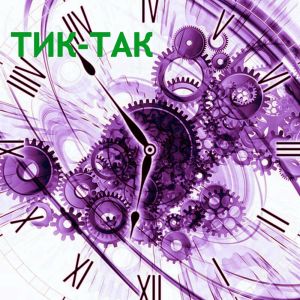 Listen to Тик-Так song with lyrics from РОК-ГРУППА ВОЛОЩУКА С.Д.