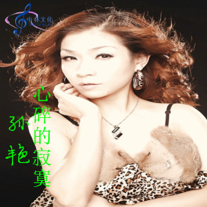 ดาวน์โหลดและฟังเพลง 心碎的寂寞 (伴奏) พร้อมเนื้อเพลงจาก 孙艳