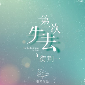 Listen to 希望 song with lyrics from 衡荆一