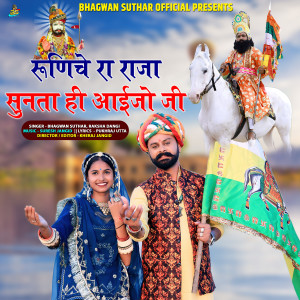 Listen to Runiche Ra Raja Sunata Hi Aaijo Ji song with lyrics from Bhagwan Suthar
