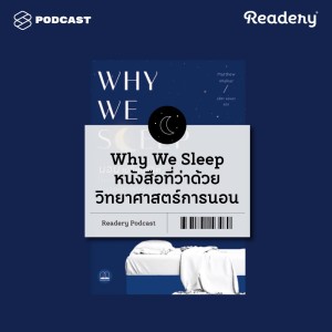 ดาวน์โหลดและฟังเพลง EP.65 นอนไม่หลับ ฝัน ละเมอ ‘Why We Sleep’ หนังสือที่ว่าด้วยทุกอย่างที่เกี่ยวกับวิทยาศาสตร์การนอน พร้อมเนื้อเพลงจาก READERY