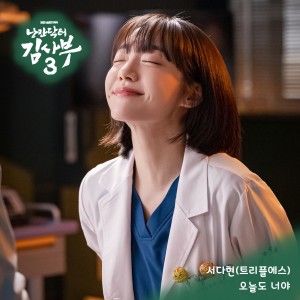 낭만닥터 김사부 3 OST Part.7 (Romantic Doctor 3 OST Part.7) dari 서다현