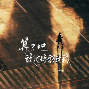 田園的專輯算了吧 放過你放過我 (女聲版)