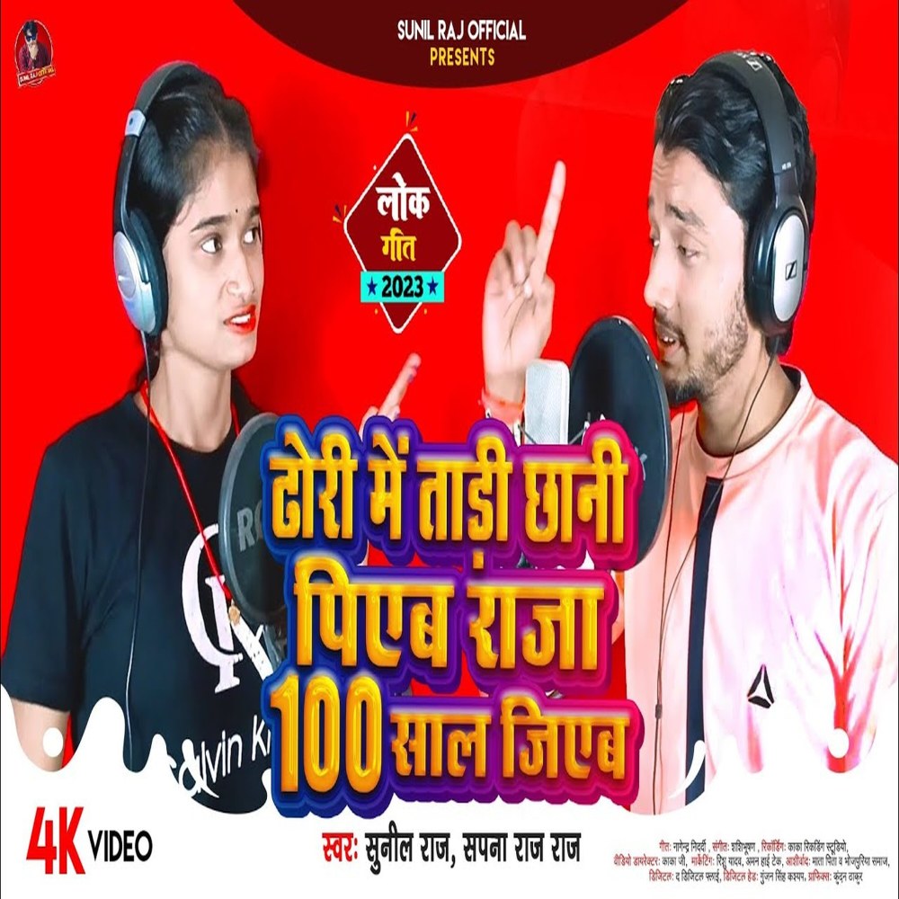 Dhori Me Tadi Chhani Piyab Raja 100 Sal Jiyab (Bhojpuri)