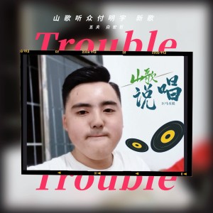 Listen to 山歌听众付明宇 (完整版) song with lyrics from 五夫