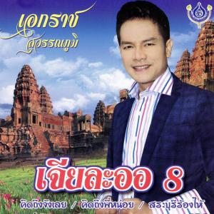 ดาวน์โหลดและฟังเพลง สระบุรีร้องไห้ พร้อมเนื้อเพลงจาก เอกราช สุวรรณภูมิ