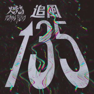 收聽火燒島的追風 135歌詞歌曲