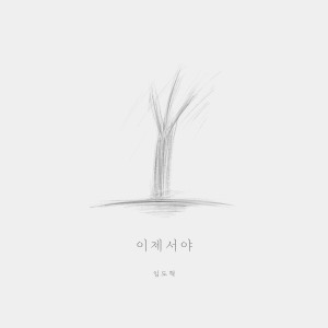 Lim Dohyuk的專輯이제서야