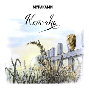 Dengarkan lagu Кепочка nyanyian Мураками dengan lirik